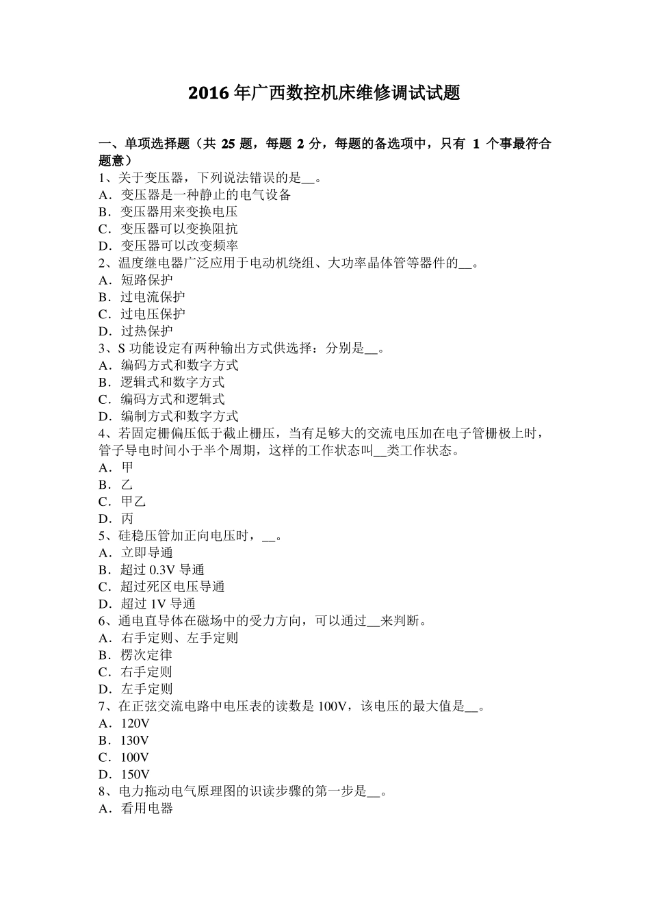 2016年广西数控机床维修调试试题_第1页