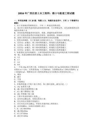 2016年广西注册土木工程师：港口与航道工程试题