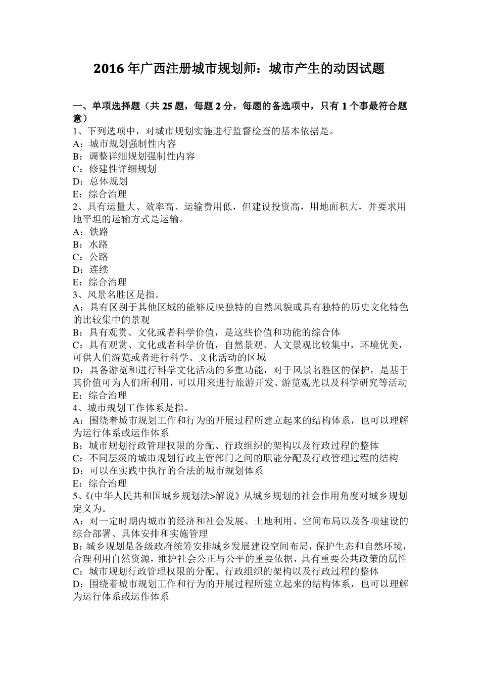 2016年广西注册城规划师：城产生的动因试题_第1页