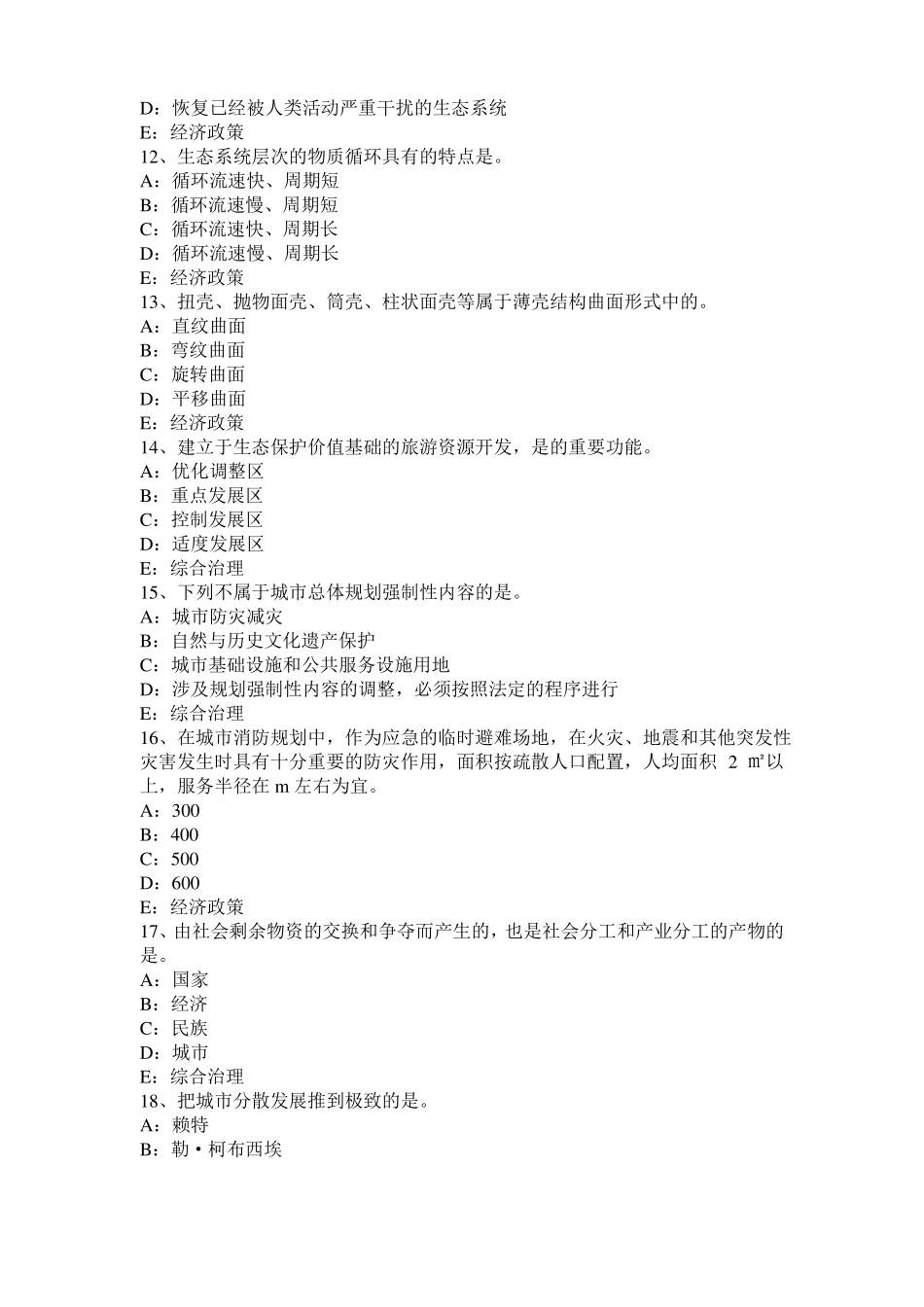 2016年广西注册城规划师：城产生的动因试题_第3页