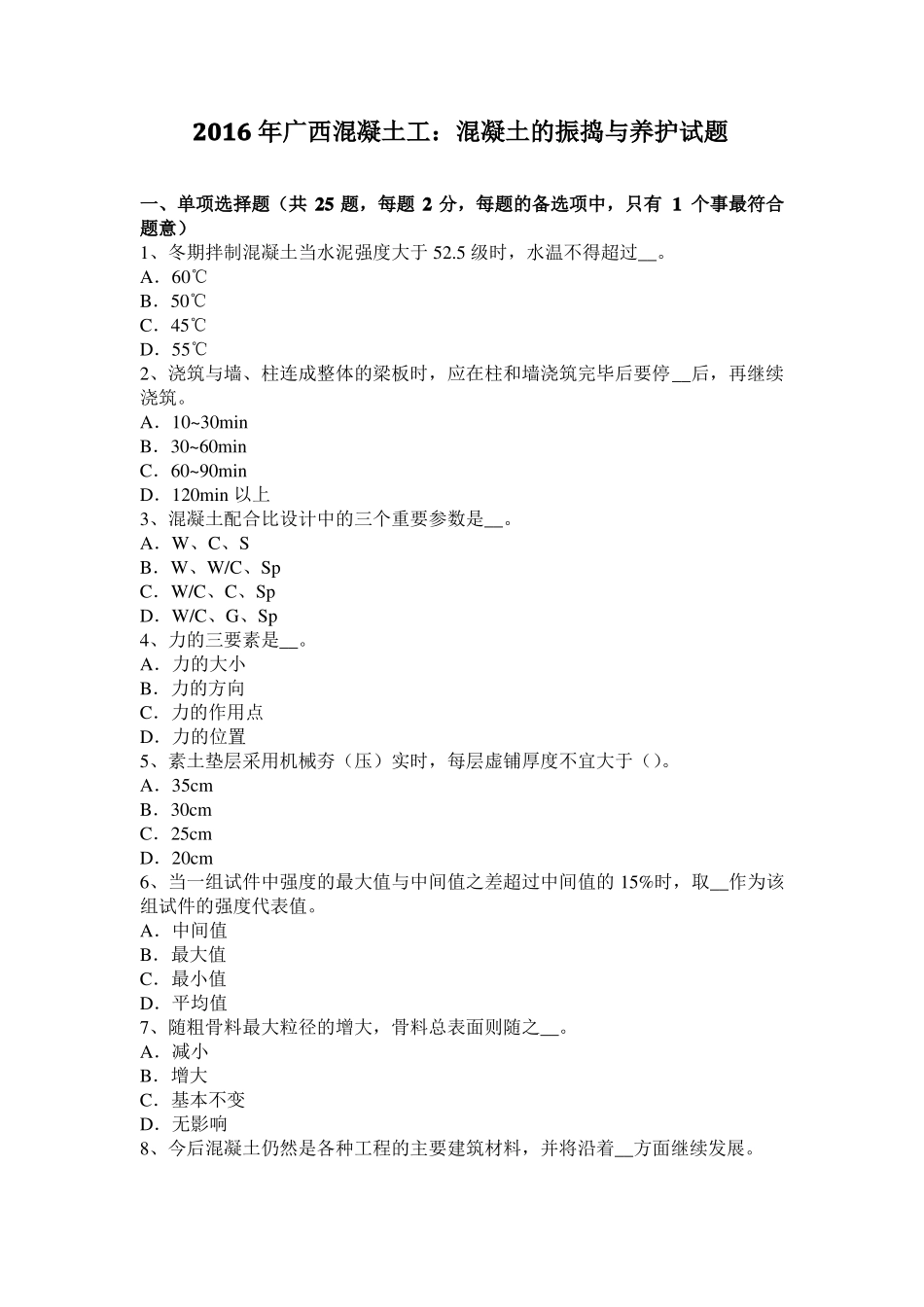 2016年广西混凝土工：混凝土的振捣与养护试题_第1页