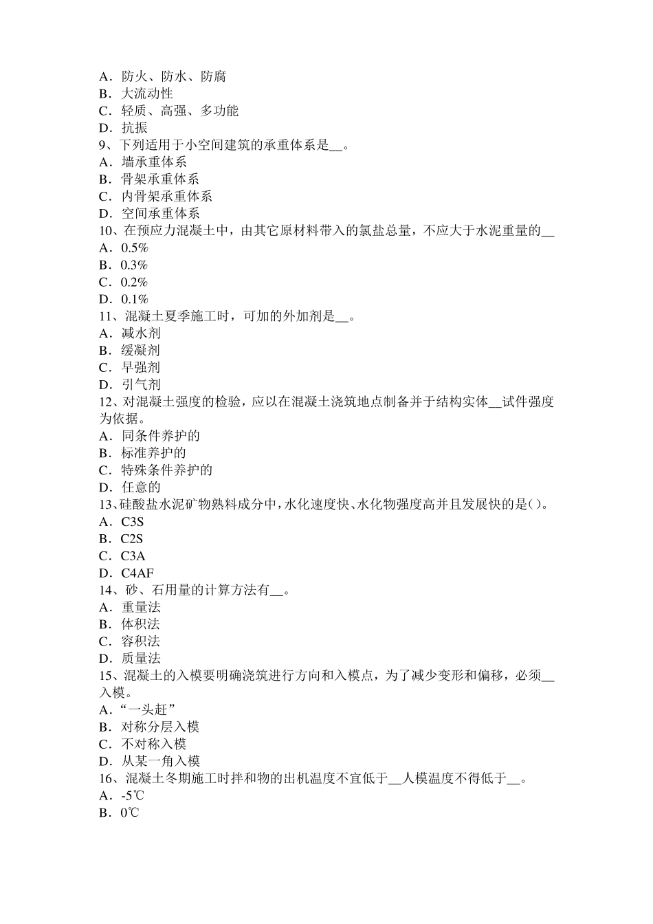 2016年广西混凝土工：混凝土的振捣与养护试题_第2页