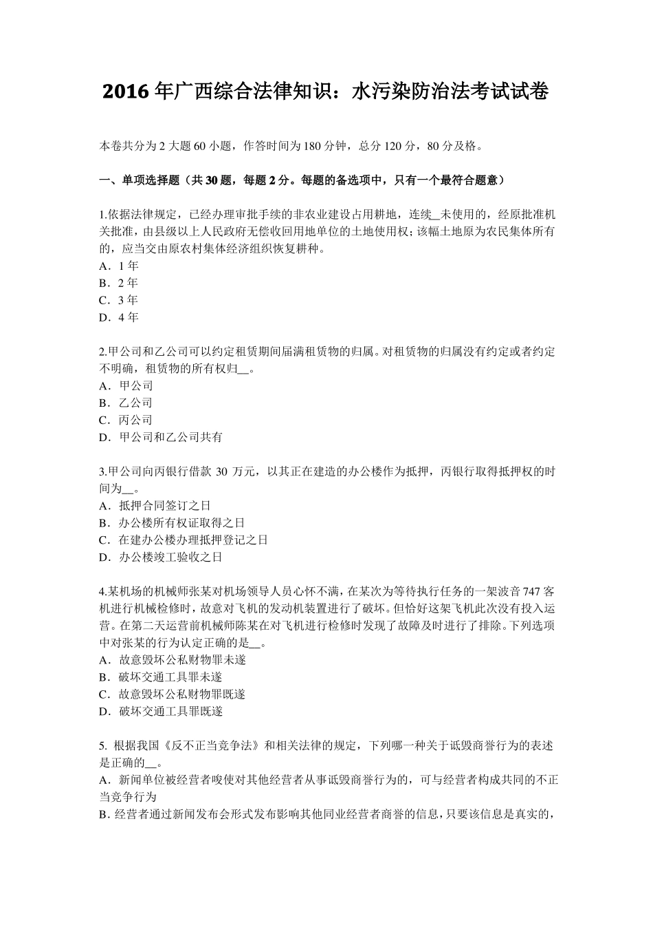 2016年广西综合法律知识：水污染防治法考试试卷_第1页