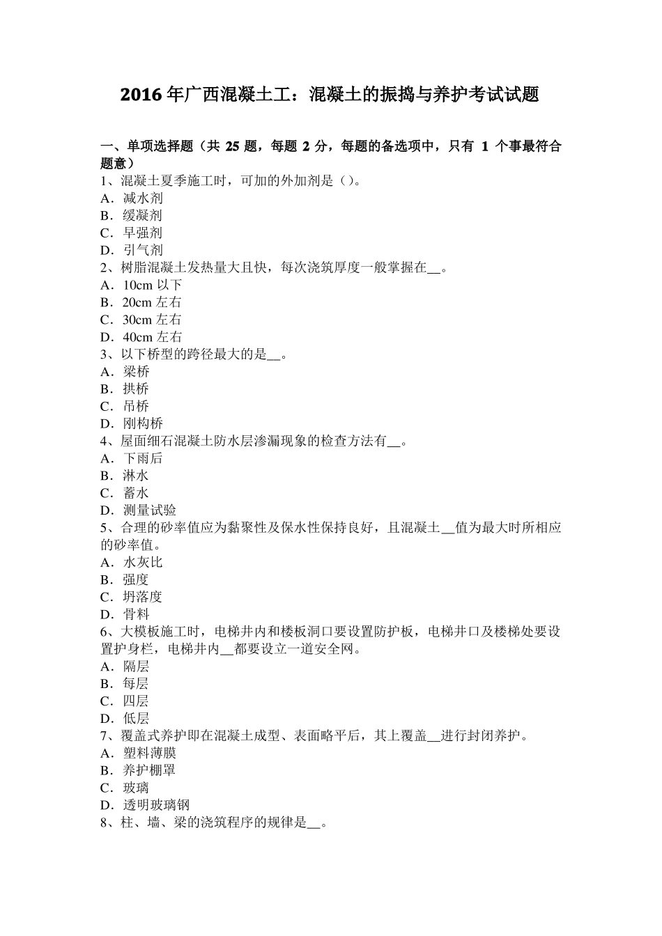2016年广西混凝土工：混凝土的振捣与养护考试试题_第1页