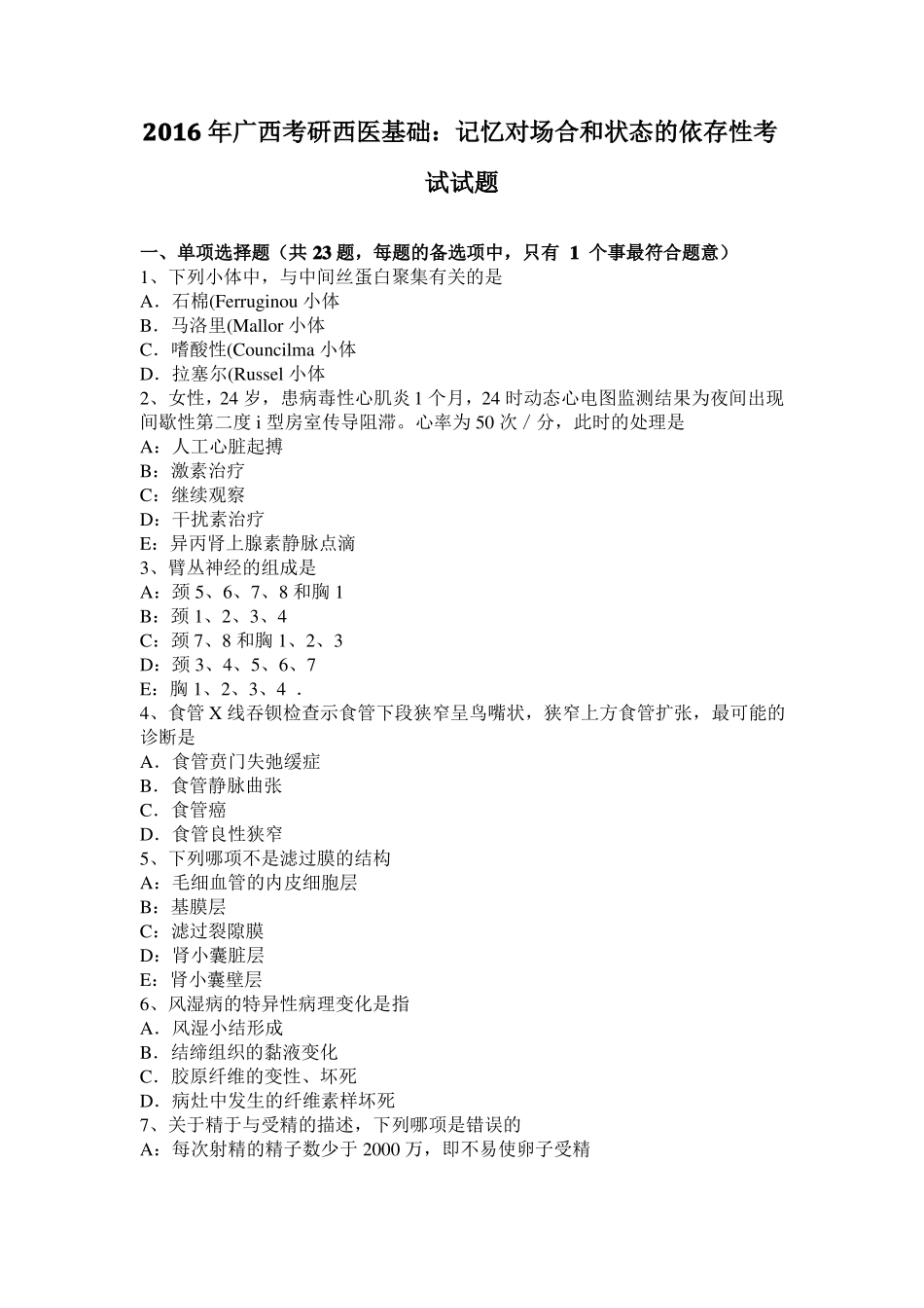 2016年广西考研西医基础：记忆对场合和状态的依存性考试试题_第1页