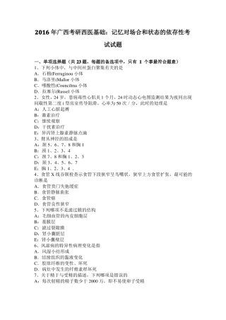 2016年广西考研西医基础：记忆对场合和状态的依存性考试试题