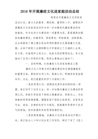 2016年开展廉政文化进家庭活动总结