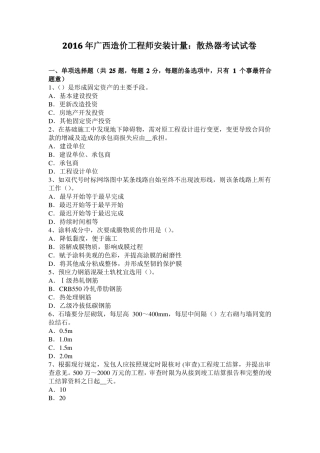 2016年广西造价工程师安装计量：散热器考试试卷