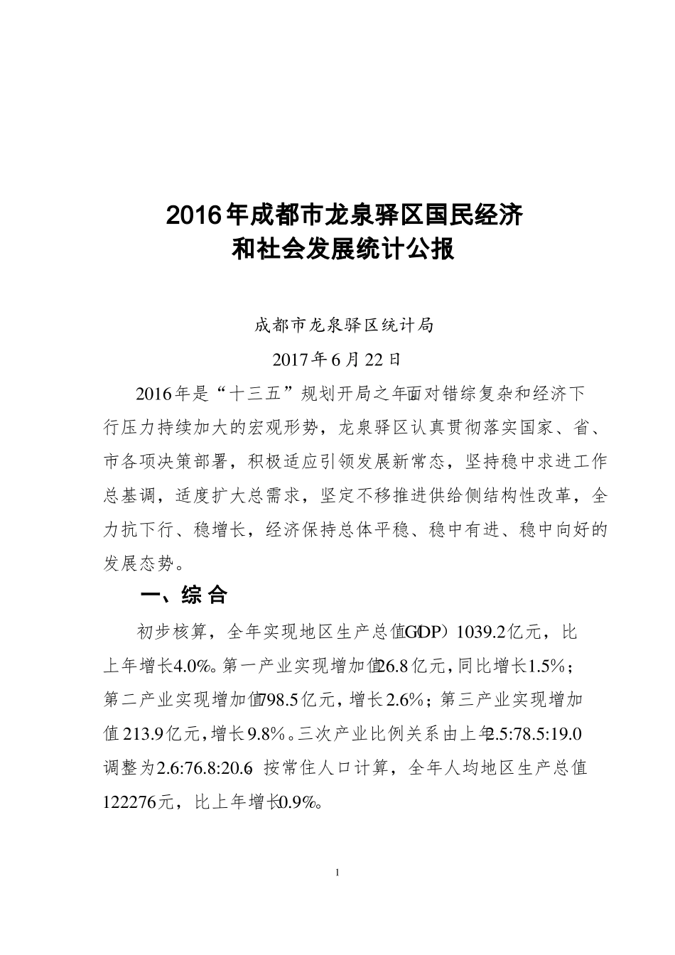 2016年成都龙泉驿区国民经济_第1页