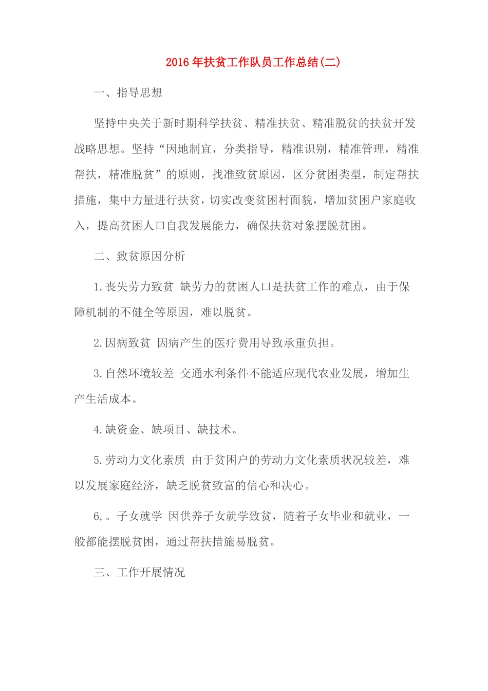 2016年扶贫工作队员工作总结_第3页