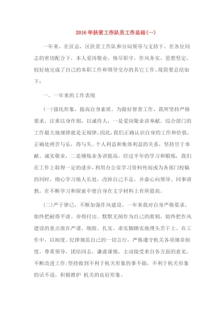 2016年扶贫工作队员工作总结