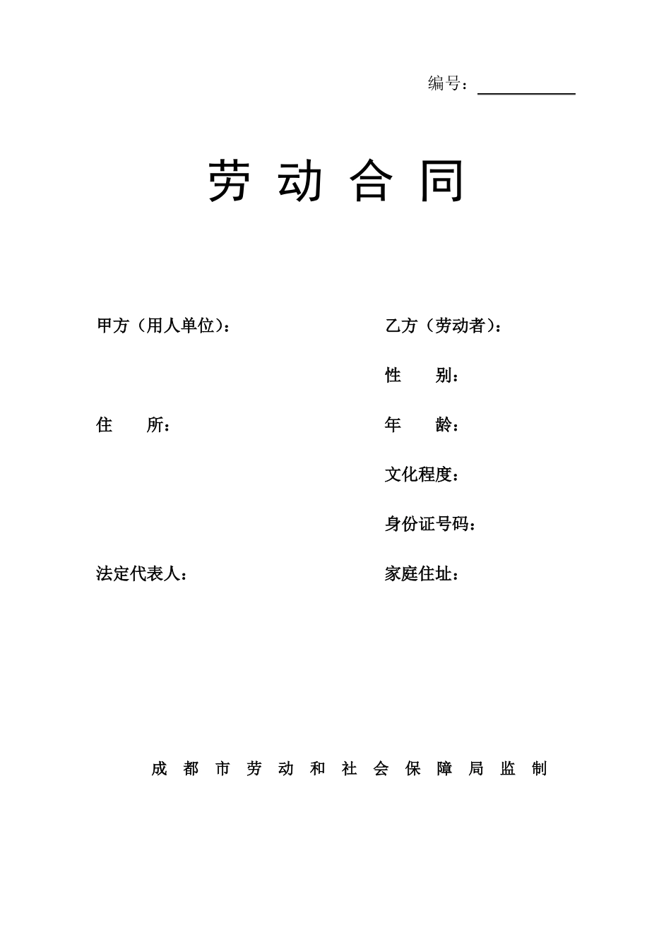 2016年成都标准劳动合同范本_第1页