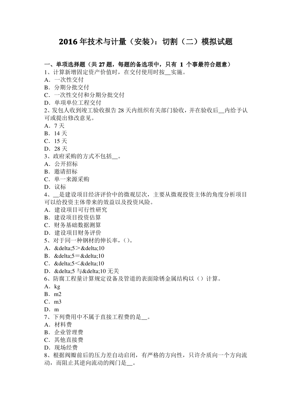 2016年技术与计量安装：切割二模拟试题_第1页