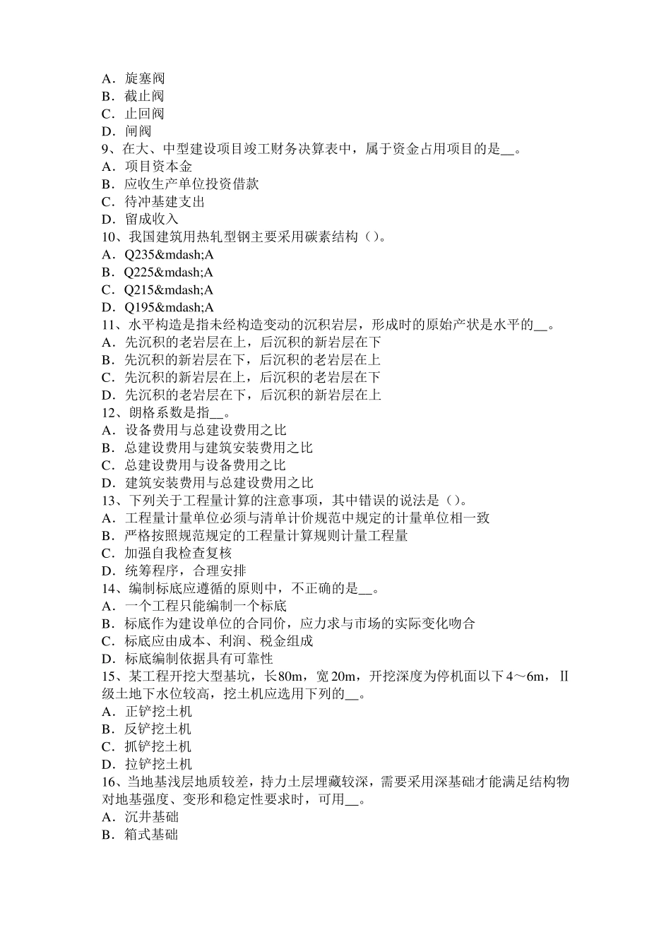 2016年技术与计量安装：切割二模拟试题_第2页