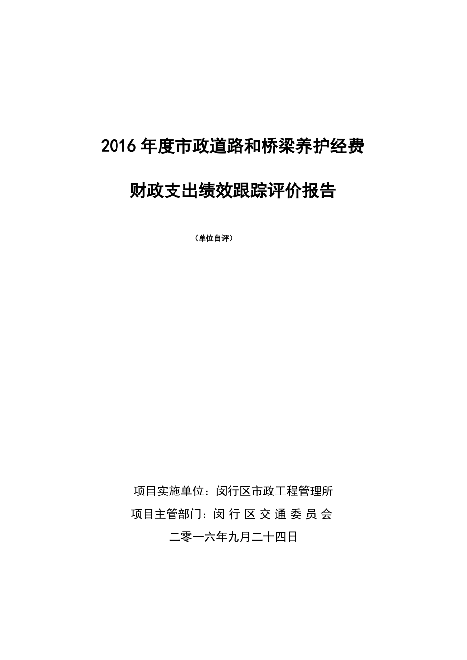 2016年政道路和桥梁养护经费_第1页