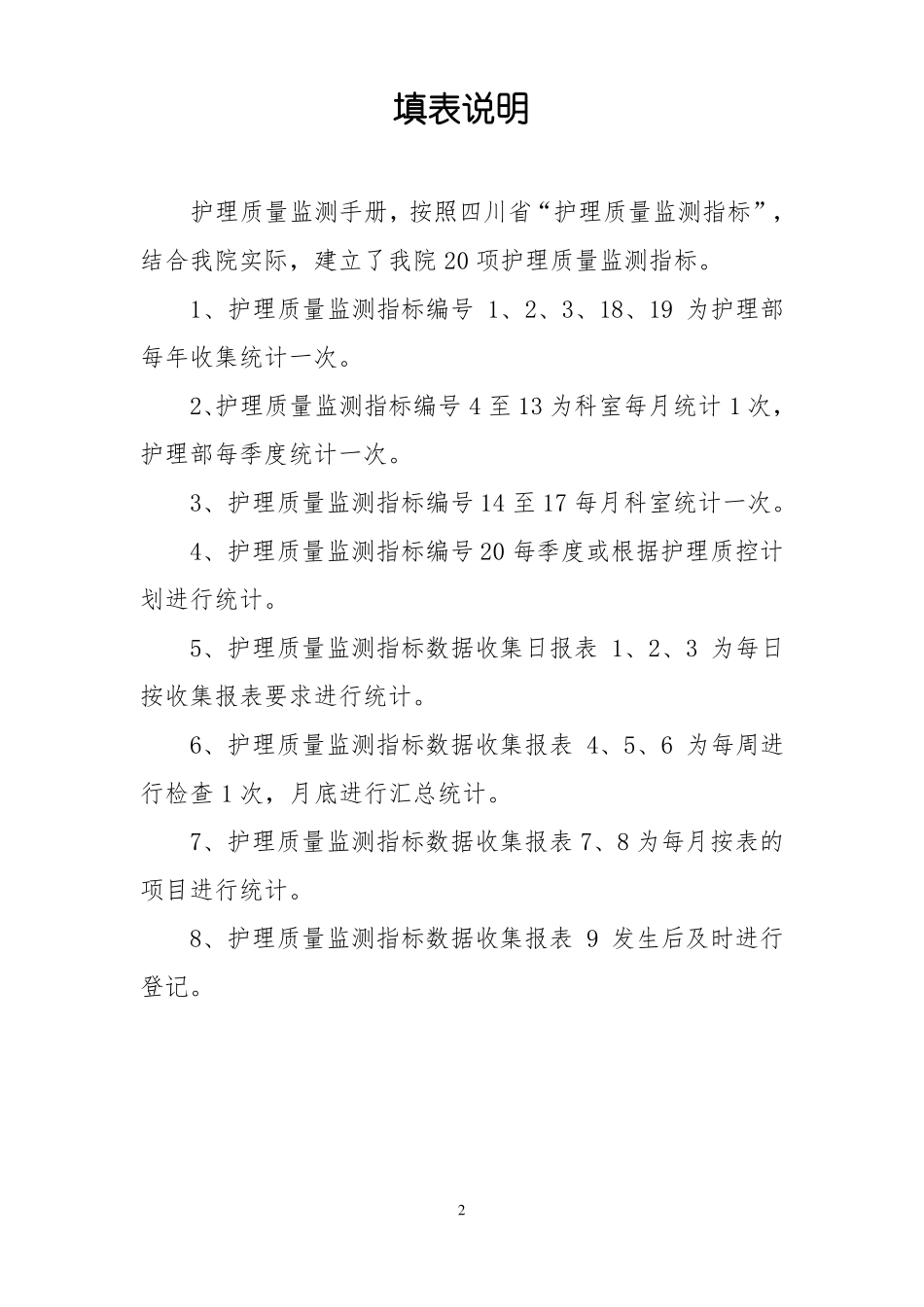2016年护理质量监测指标手册_第2页