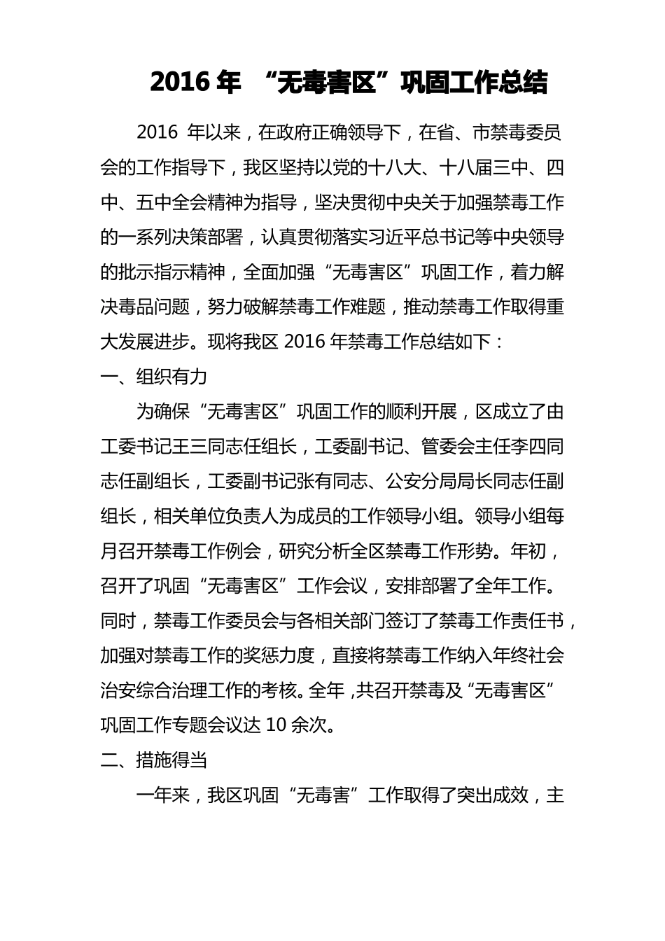 2016年无毒害区巩固工作总结_第1页