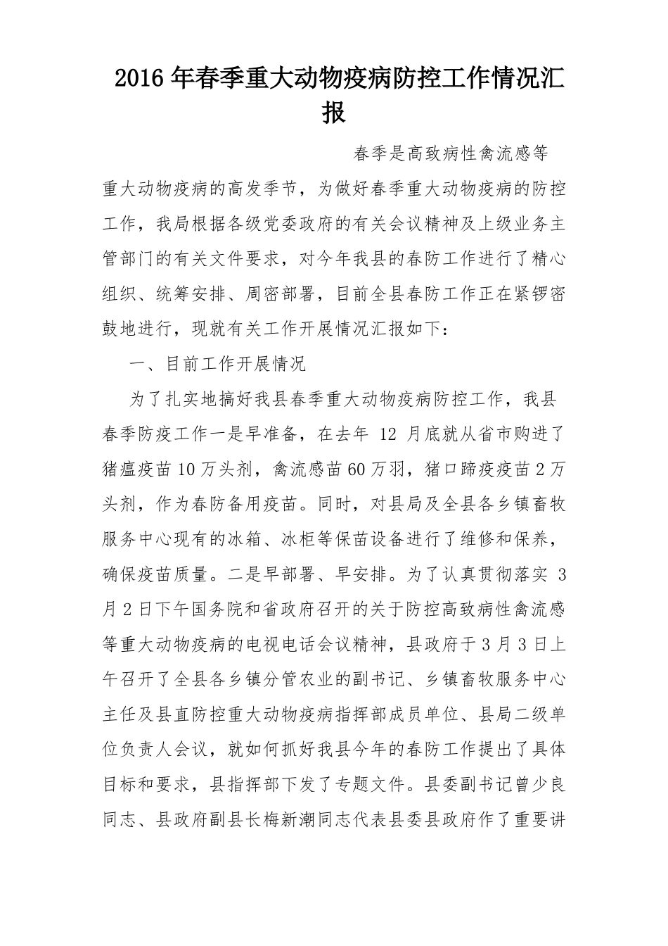 2016年春季重大动物疫病防控工作情况汇报_第1页
