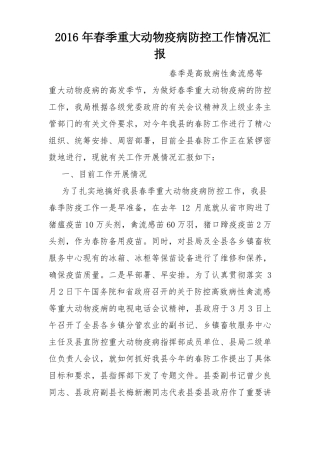 2016年春季重大动物疫病防控工作情况汇报