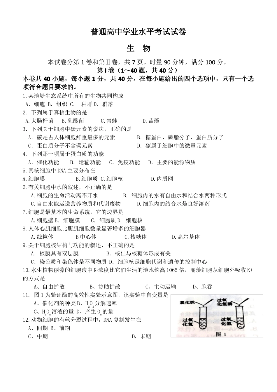 2016年普通高中学业水平考试生物试卷档-附答案_第1页