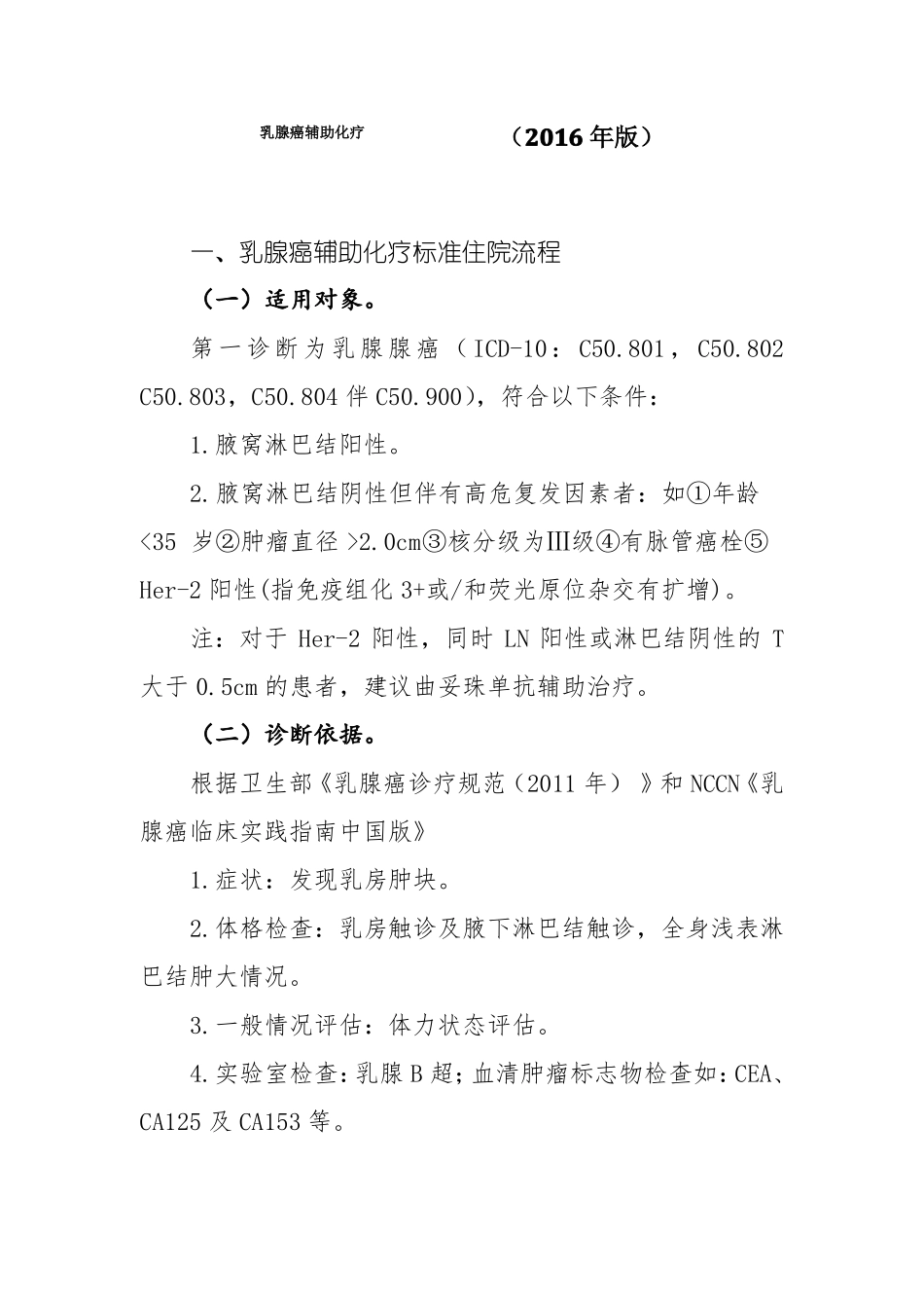 2016年最新乳腺癌辅助化疗诊断及治疗标准流程_第1页