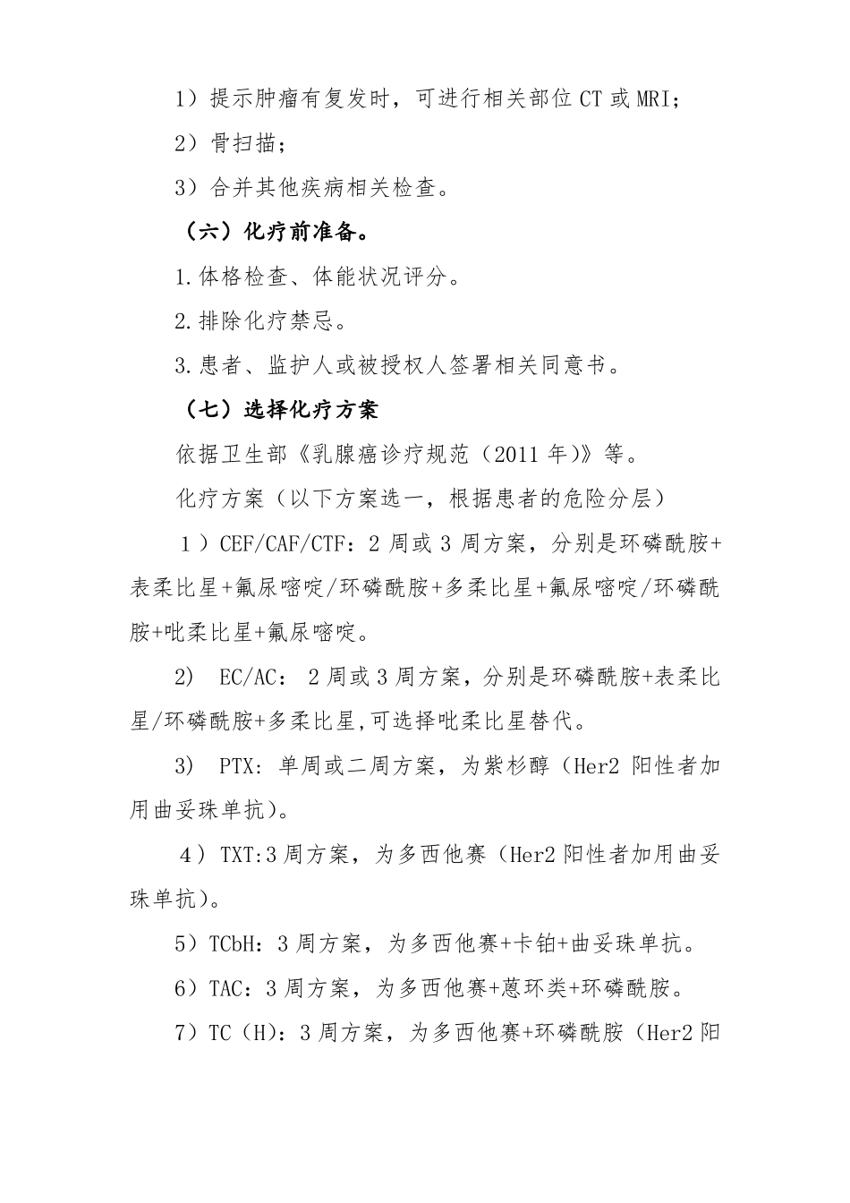 2016年最新乳腺癌辅助化疗诊断及治疗标准流程_第3页