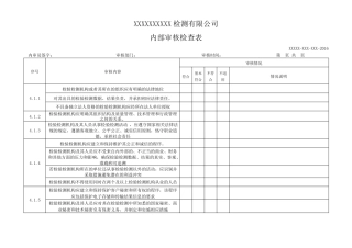 2016年检验检测机构新版内审检查表