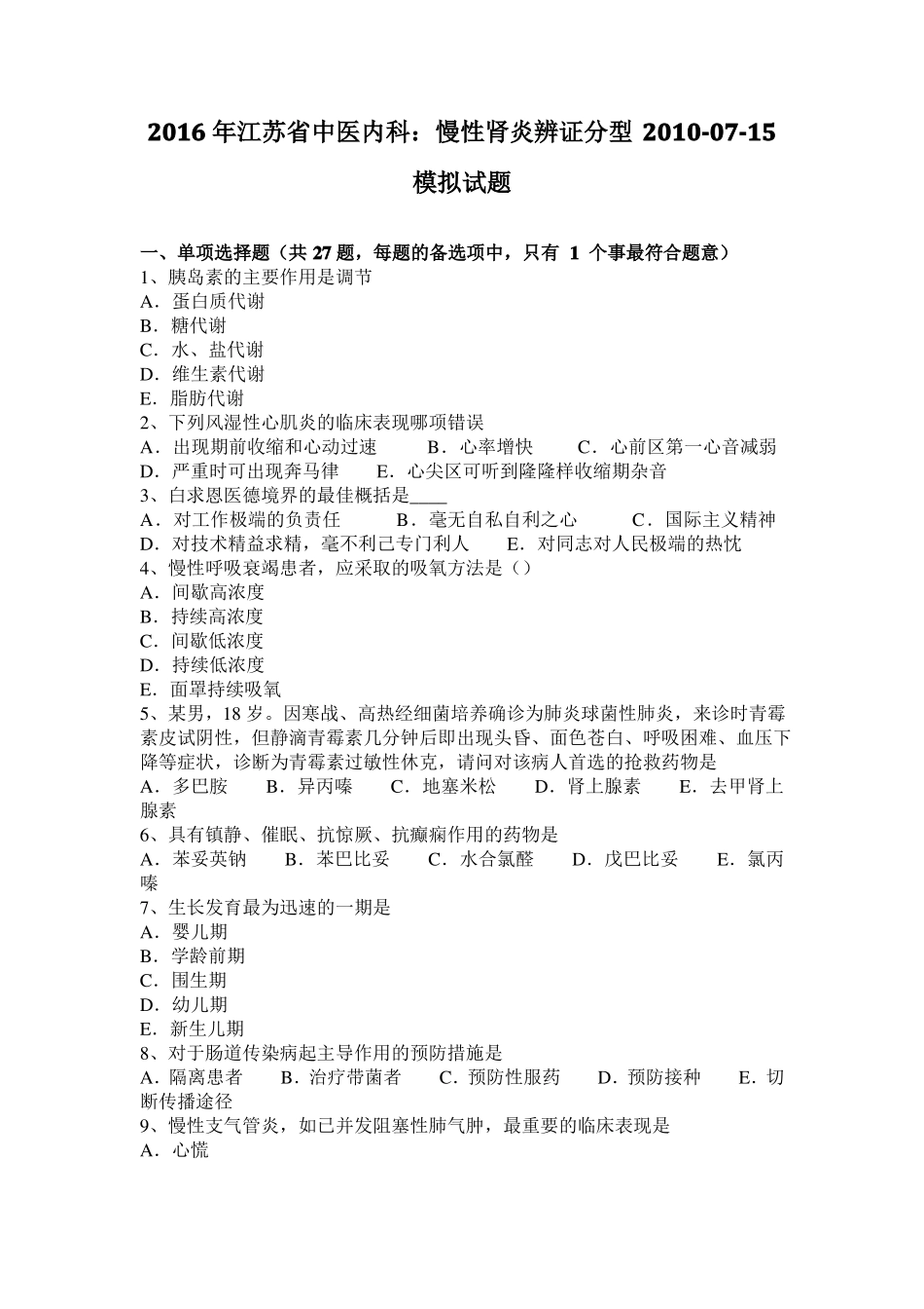 2016年江苏中医内科：慢性肾炎辨证分型2010-07-15模拟试题_第1页