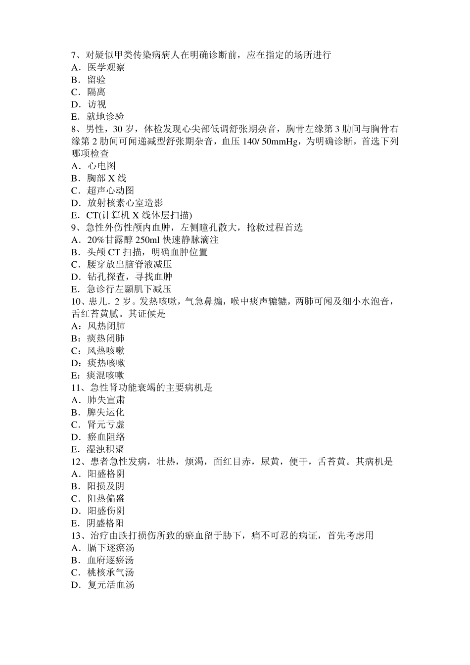 2016年江苏中西医助理医师中医外科：泌尿男性生殖系疾病模拟试题_第2页