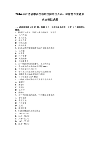 2016年江苏中西医助理医师中医外科：泌尿男性生殖系疾病模拟试题