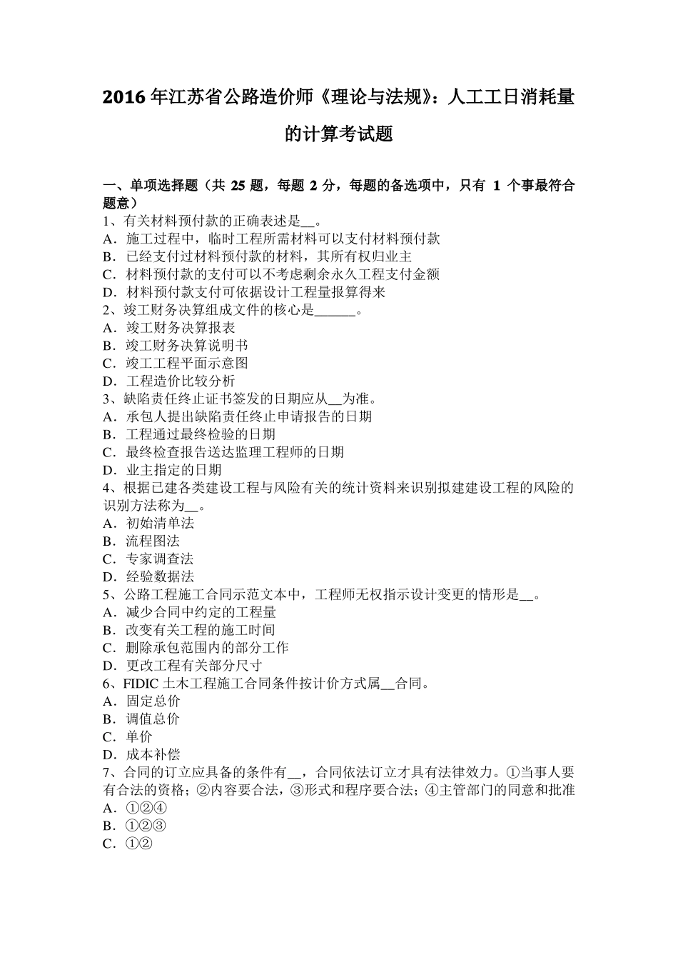 2016年江苏公路造价师理论与法规：人工工日消耗量的计算考试题_第1页