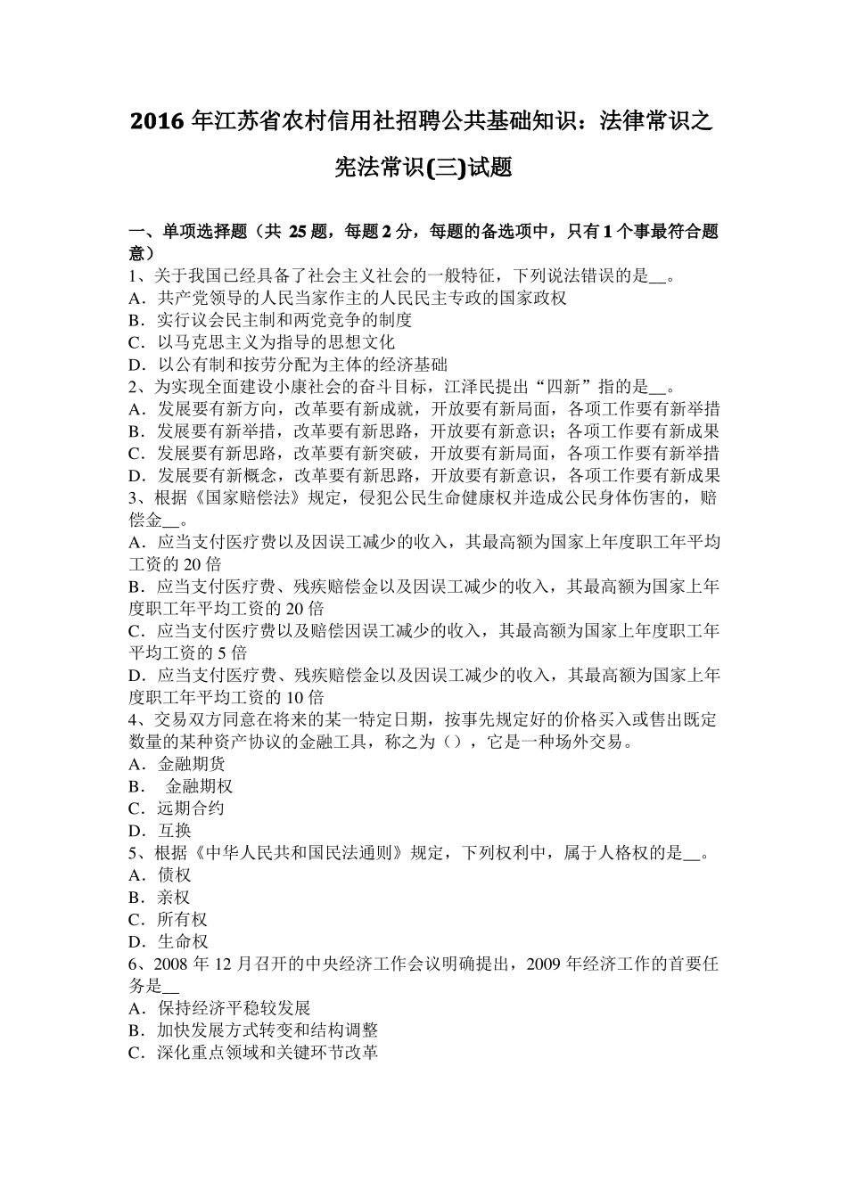 2016年江苏农村信用社招聘公共基础知识：法律常识之宪法常识三试题_第1页
