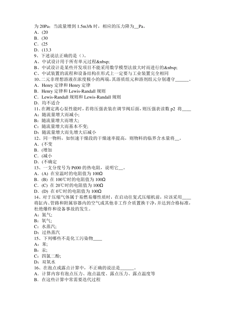 2016年江苏化工工程师基础加氢裂化模拟试题_第2页