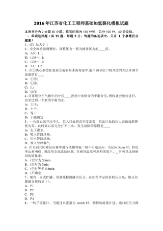 2016年江苏化工工程师基础加氢裂化模拟试题