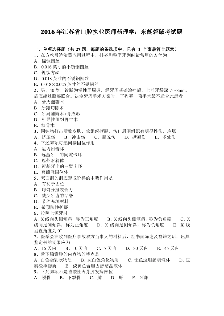 2016年江苏口腔执业医师药理学：东莨菪碱考试题_第1页