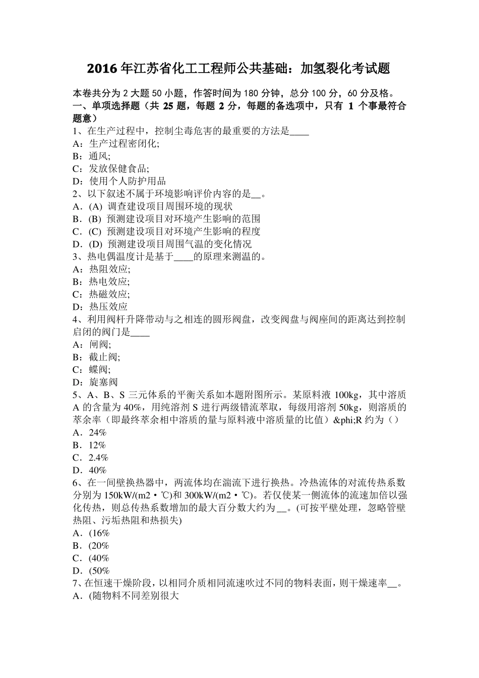 2016年江苏化工工程师公共基础：加氢裂化考试题_第1页