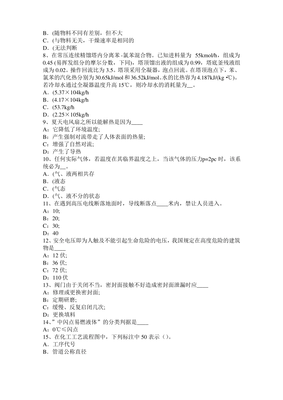 2016年江苏化工工程师公共基础：加氢裂化考试题_第2页