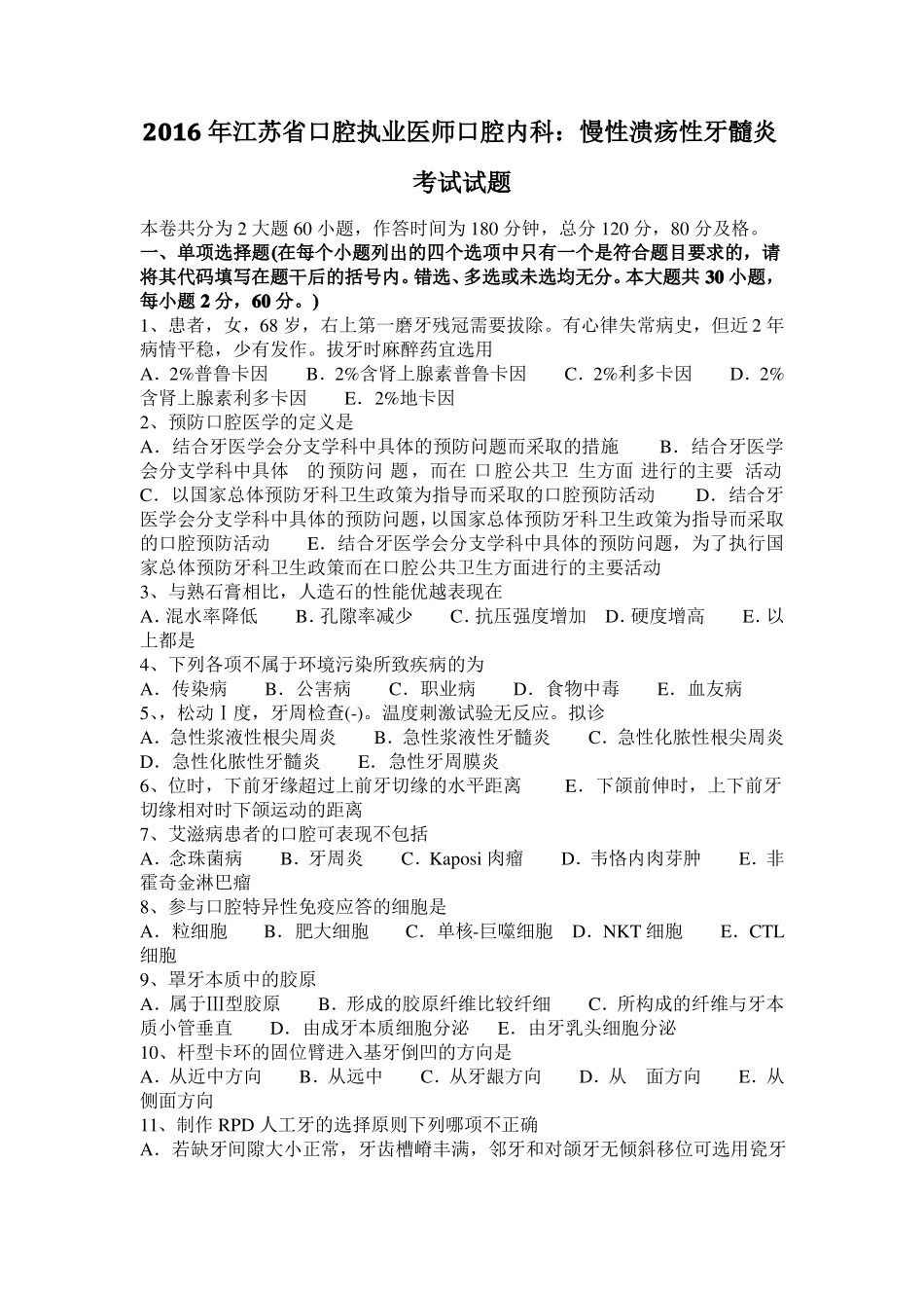 2016年江苏口腔执业医师口腔内科：慢性溃疡性牙髓炎考试试题_第1页