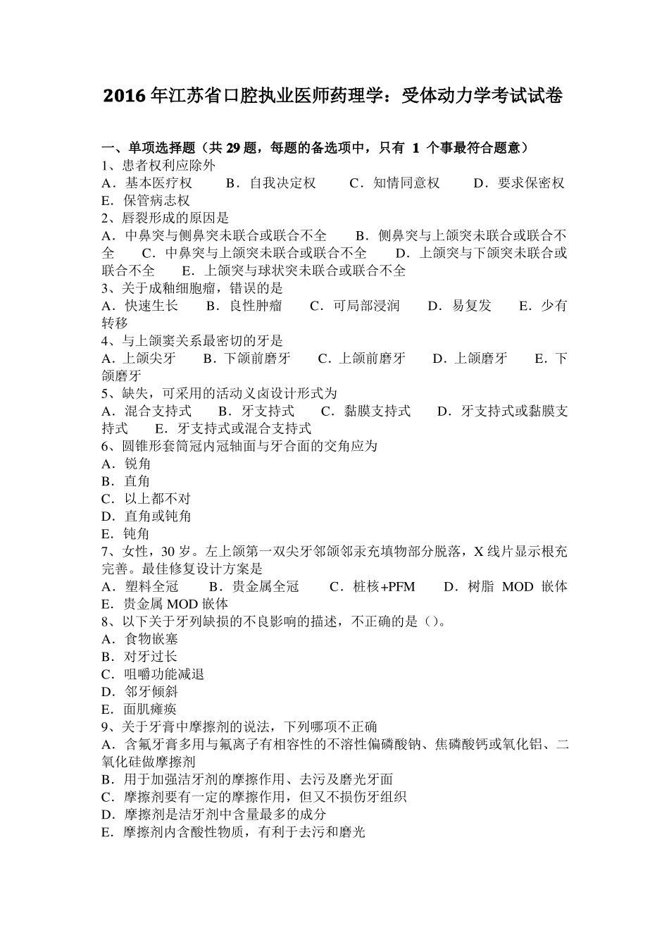 2016年江苏口腔执业医师药理学：受体动力学考试试卷_第1页