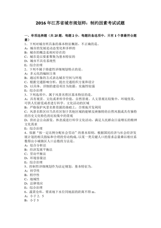 2016年江苏城规划师：制约因素考试试题