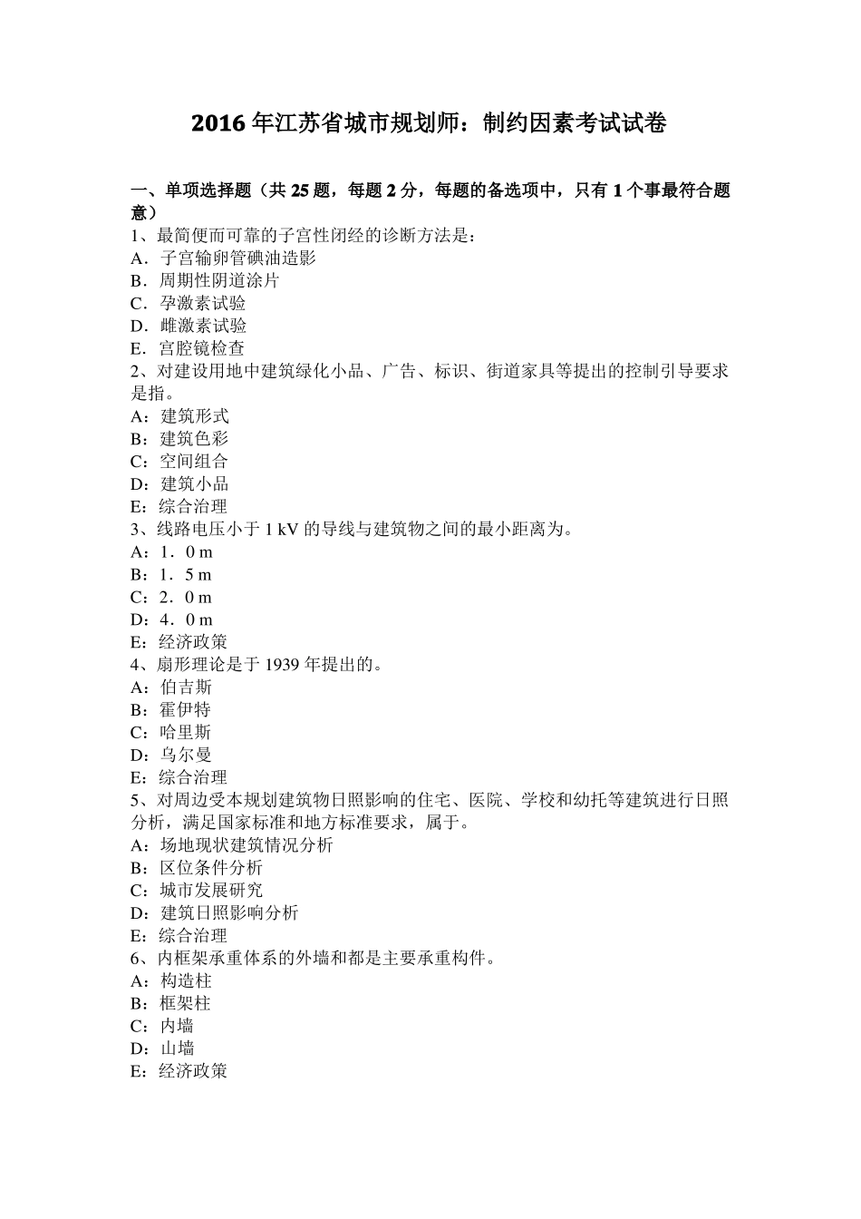 2016年江苏城规划师：制约因素考试试卷_第1页