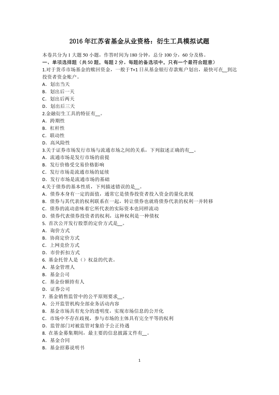 2016年江苏基金从业资格：衍生工具模拟试题_第1页