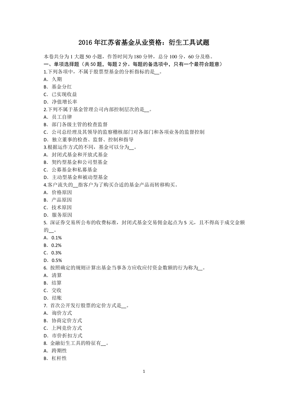 2016年江苏基金从业资格：衍生工具试题_第1页