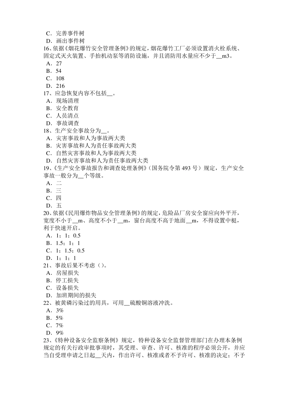 2016年江苏安全工程师安全生产法：金属粉末模拟试题_第3页