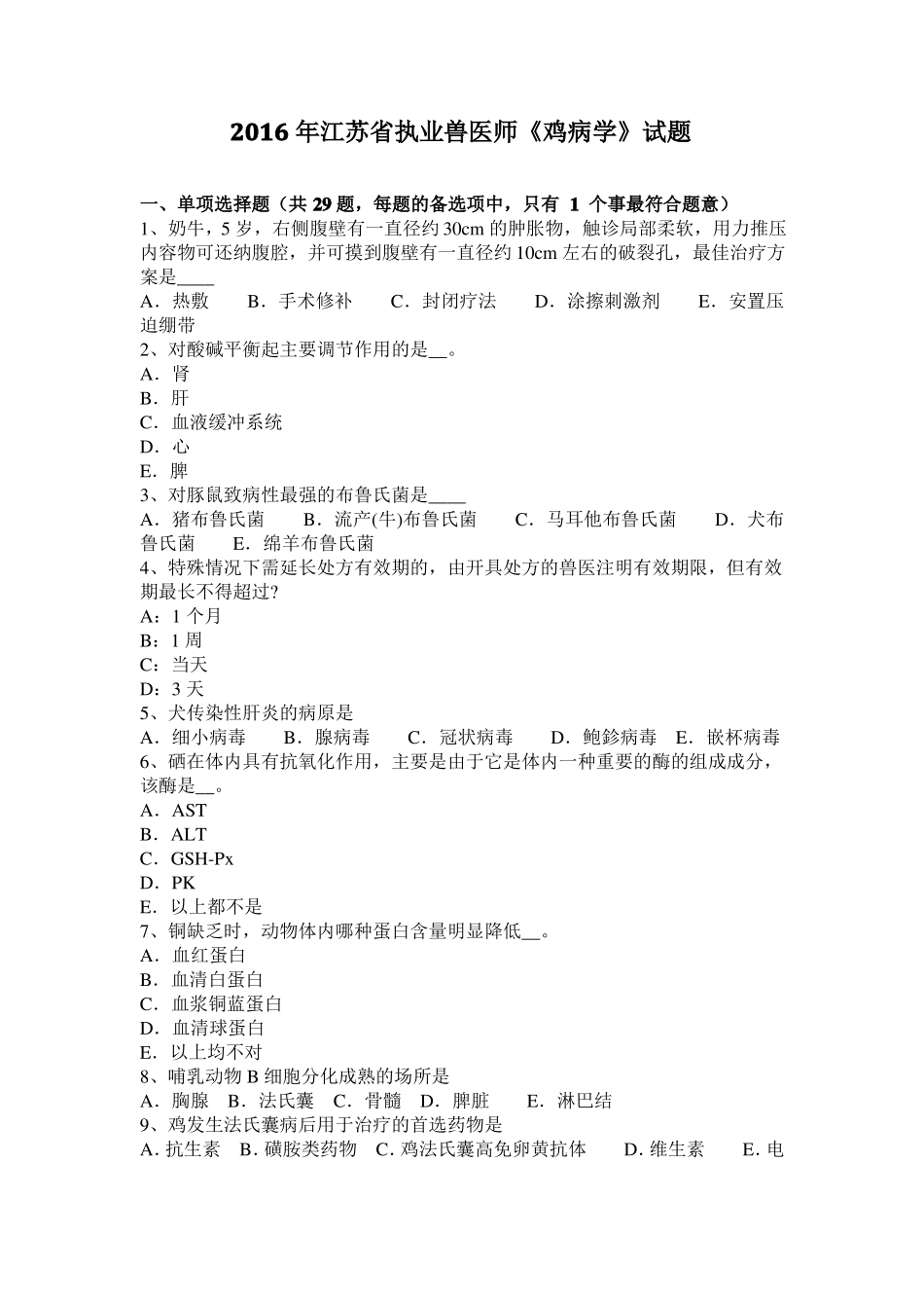 2016年江苏执业兽医师鸡病学试题_第1页