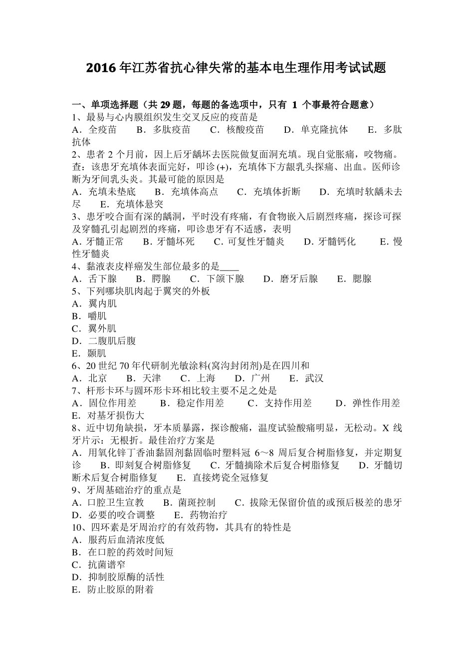 2016年江苏抗心律失常的基本电生理作用考试试题_第1页