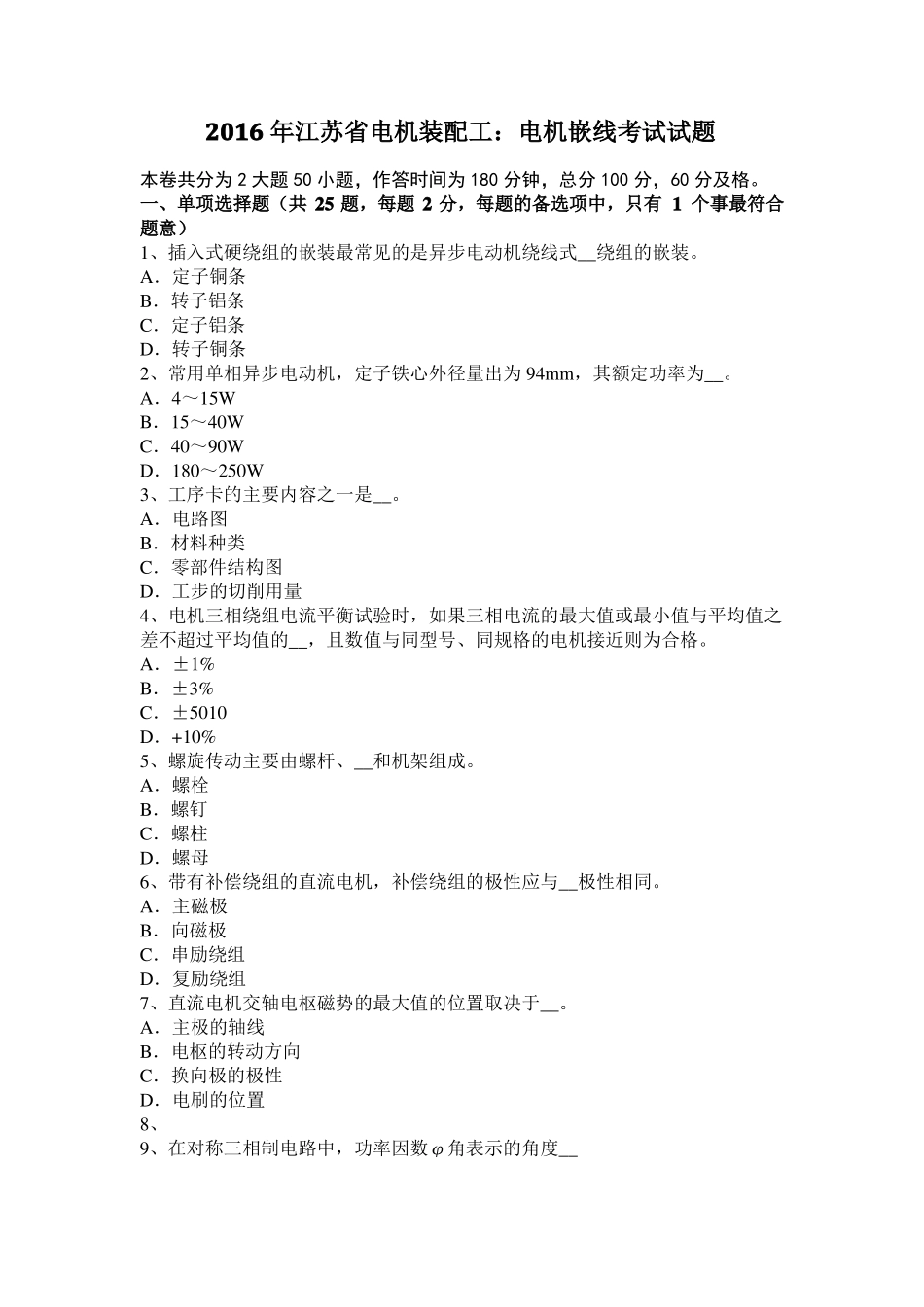 2016年江苏电机装配工：电机嵌线考试试题_第1页