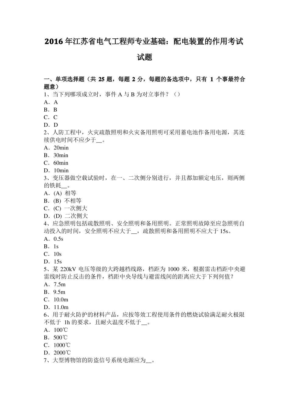 2016年江苏电气工程师专业基础：配电装置的作用考试试题_第1页