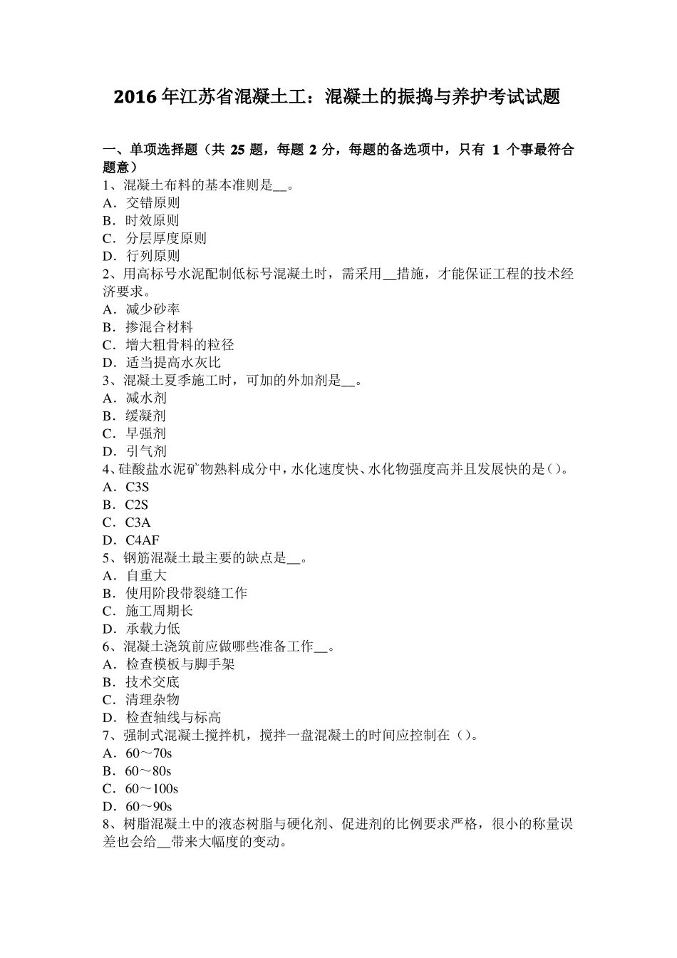 2016年江苏混凝土工：混凝土的振捣与养护考试试题_第1页