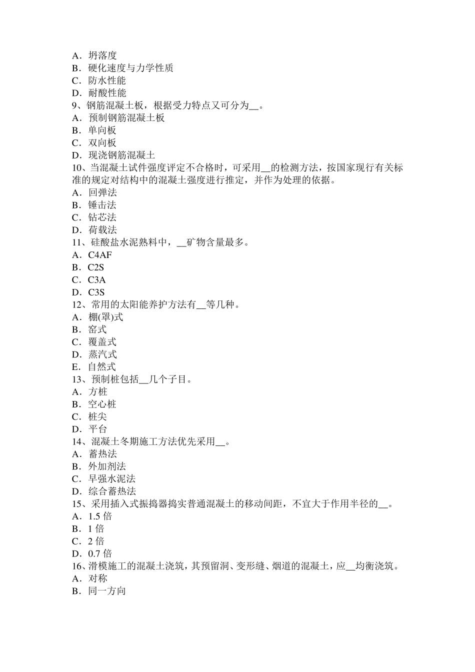 2016年江苏混凝土工：混凝土的振捣与养护考试试题_第2页